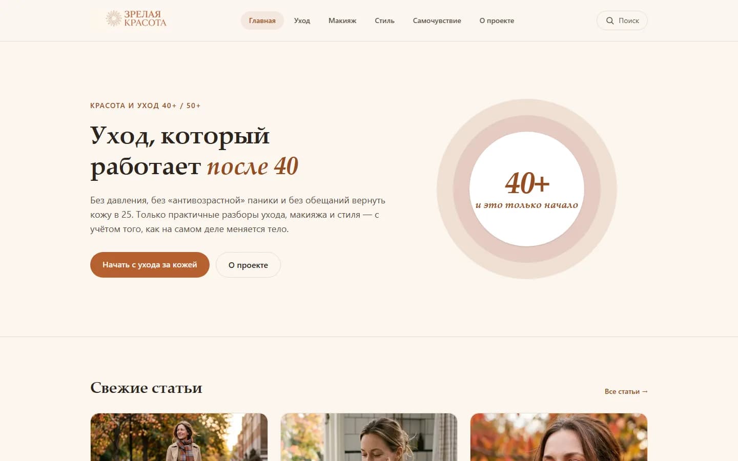 Первый экран сайта «Журнал «Зрелая красота»» (women.an51.su)